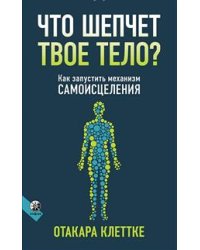Что шепчет твое тело? Как запустить механизм самоисцеления