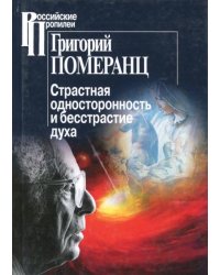 Страстная односторонность и бесстрастие духа