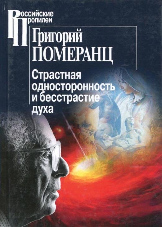 Страстная односторонность и бесстрастие духа