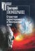 Страстная односторонность и бесстрастие духа
