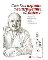 Как играть и выигрывать на бирже: Психология. Технический анализ. Контроль над капиталом
