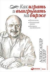 Как играть и выигрывать на бирже: Психология. Технический анализ. Контроль над капиталом