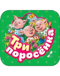 Три поросенка