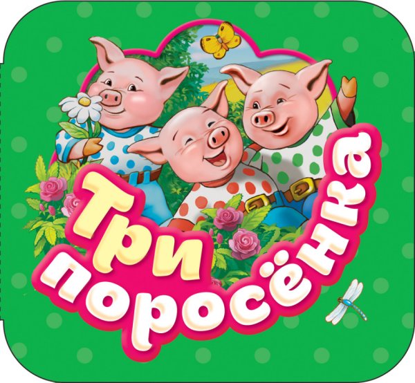 Обложка книги «Три поросенка» — Шустова И.Б., ISBN 9785353087984