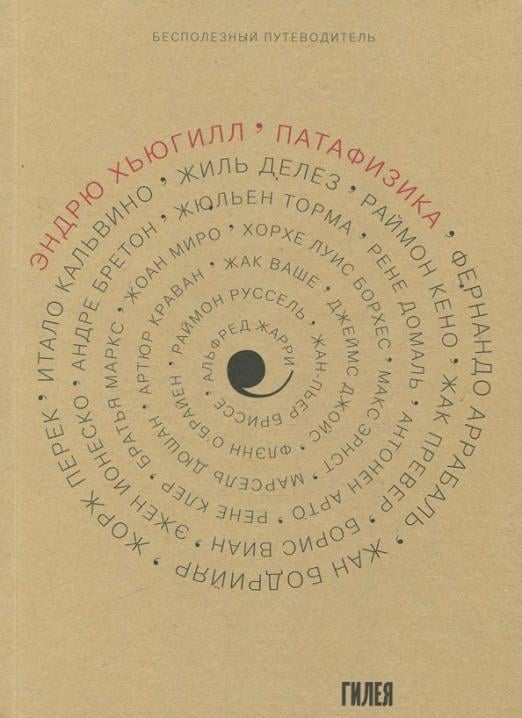 Патафизика. Бесполезный путеводитель