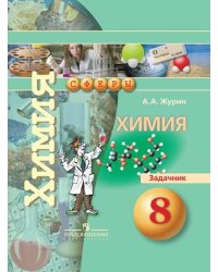 Химия. 8 класс. Задачник