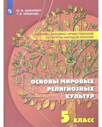 Основы духовно-нравственной культуры народов России. Основы мировых религиозных культур. 5 класс