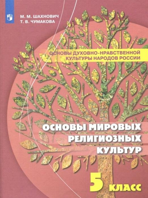Обложка книги «Основы духовно-нравственной культуры народов России. Основы мировых религиозных культур. 5 класс» — Чумакова Татьяна Витаутасовна, Шахнович Марианна Михайловна, ISBN 9785090762717