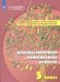 Обложка книги «Основы духовно-нравственной культуры народов России. Основы мировых религиозных культур. 5 класс» — Чумакова Татьяна Витаутасовна, Шахнович Марианна Михайловна, ISBN 9785090762717