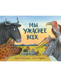 Мы ужаснее всех