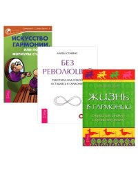 Искусство гармонии, или Поиски формулы счастья. Жизнь в гармонии. Без революций (количество томов: 3)