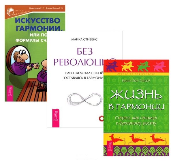 Искусство гармонии, или Поиски формулы счастья. Жизнь в гармонии. Без революций (количество томов: 3)