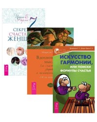 7 секретов счастливой женщины. Вдохновенные мысли для счастливой, здоровой и полноценной жизни. Искусство гармонии, или Поиски формулы счастья (количество томов: 3)