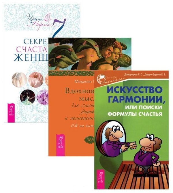 7 секретов счастливой женщины. Вдохновенные мысли для счастливой, здоровой и полноценной жизни. Искусство гармонии, или Поиски формулы счастья (количество томов: 3)