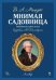 Мнимая садовница. Зингшпиль в двух актах. Клавир и либретто