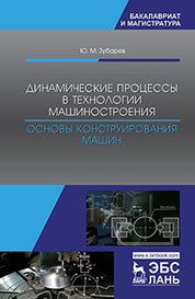 Динамические процессы в технологии машиностроения. Основы конструирования машин