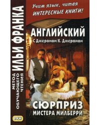 Английский с Джеромом К. Джеромом. Сюрприз мистера Милберри. Учебное пособие