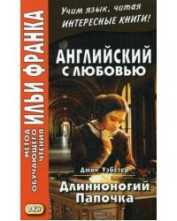 Английский с любовью. Джин Уэбстер. Длинноногий папочка. Учебное пособие