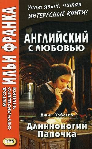Английский с любовью. Джин Уэбстер. Длинноногий папочка. Учебное пособие