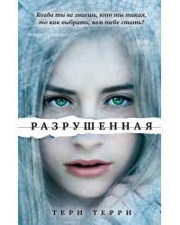 Разрушенная