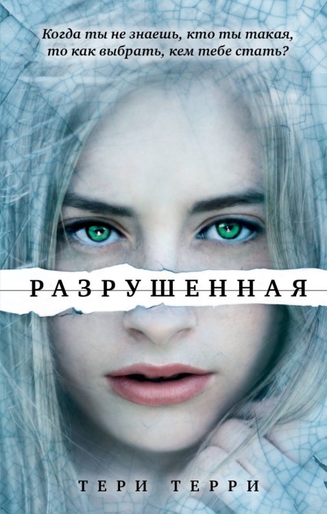 Обложка книги «Разрушенная» — Терри Тери, ISBN 9785040886265