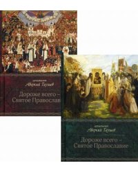 Дороже всего - Святое Православие. В 2-х частях. Часть 1: Созиджу Церковь Мою. Часть 2: И врата адовы не одолеют ее (количество томов: 2)