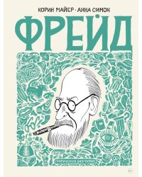 Фрейд. Графическая биография