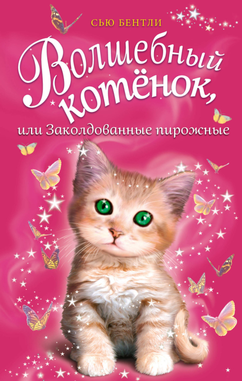 Волшебный котёнок, или Заколдованные пирожные