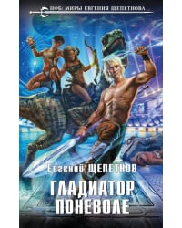 Гладиатор поневоле