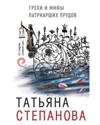 Грехи и мифы Патриарших прудов