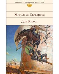 Дон Кихот