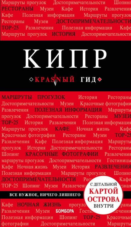Обложка книги «Кипр» — Александрова Алена, ISBN 9785040901395