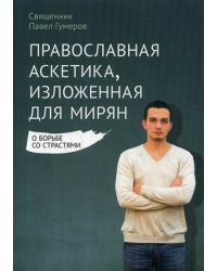 Православная аскетика, изложенная для мирян. О борьбе со страстями