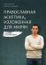 Обложка книги «Православная аскетика, изложенная для мирян. О борьбе со страстями» — священник Павел Гумеров, ISBN 9785753311139
