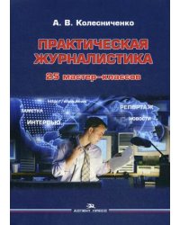 Практическая журналистика. 25 мастер-классов
