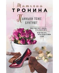 Паиньки тоже бунтуют