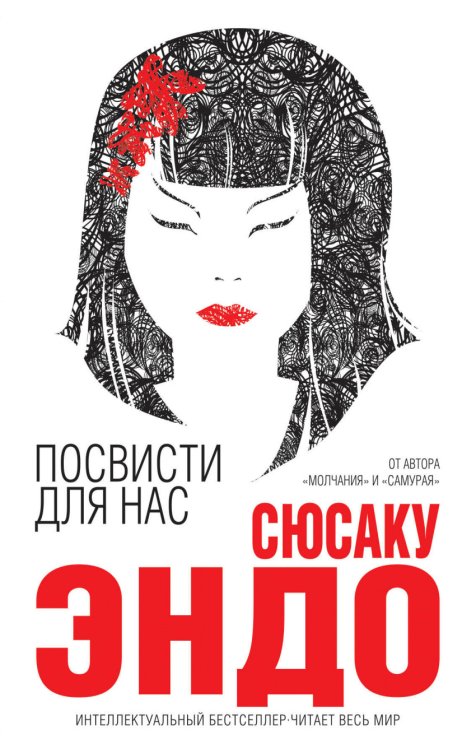 Обложка книги «Посвисти для нас» — Сюсаку Эндо, ISBN 9785040915774