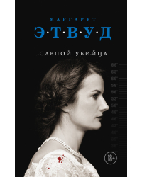 Слепой убийца