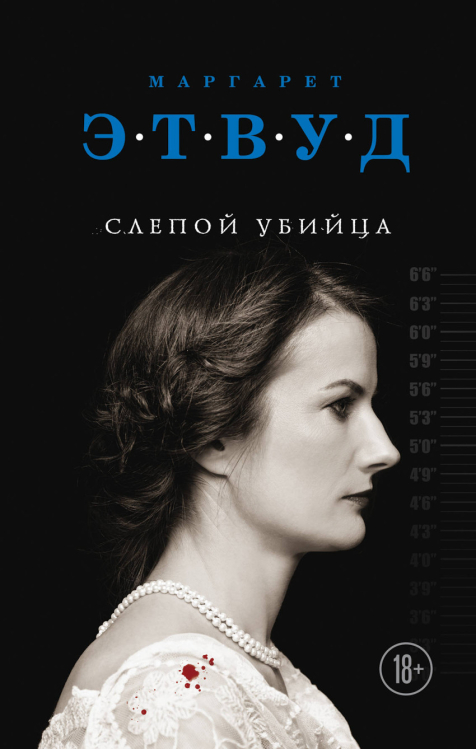 Экспансия чуда. Проза Маргарет Этвуд (обл) Слепой убийца