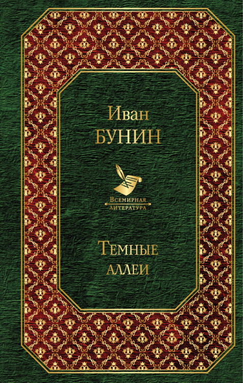 Всемирная литература Темные аллеи