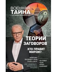 Теории заговоров. Кто правит миром?