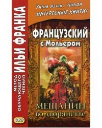 Французский с Мольером. Мещанин во дворянстве. Учебное пособие