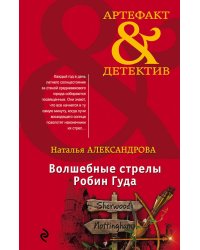 Волшебные стрелы Робин Гуда