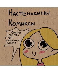 Настенькины Комиксы