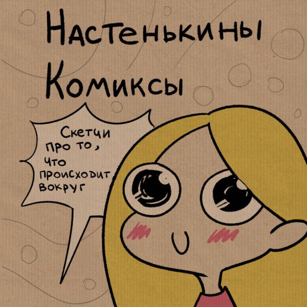 Настенькины Комиксы