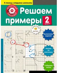 Решаем примеры. 2 класс