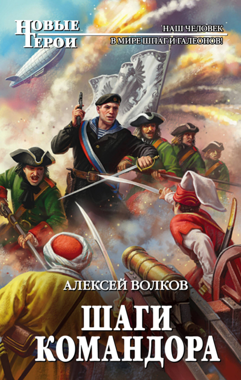 Новые герои Шаги Командора