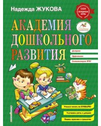 Академия дошкольного развития