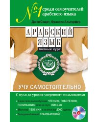 Арабский язык. Полный курс. Учу самостоятельно (+ CD-ROM)