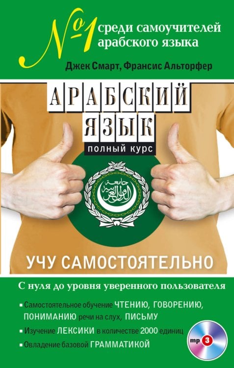 Арабский язык. Полный курс. Учу самостоятельно (+ CD-ROM)